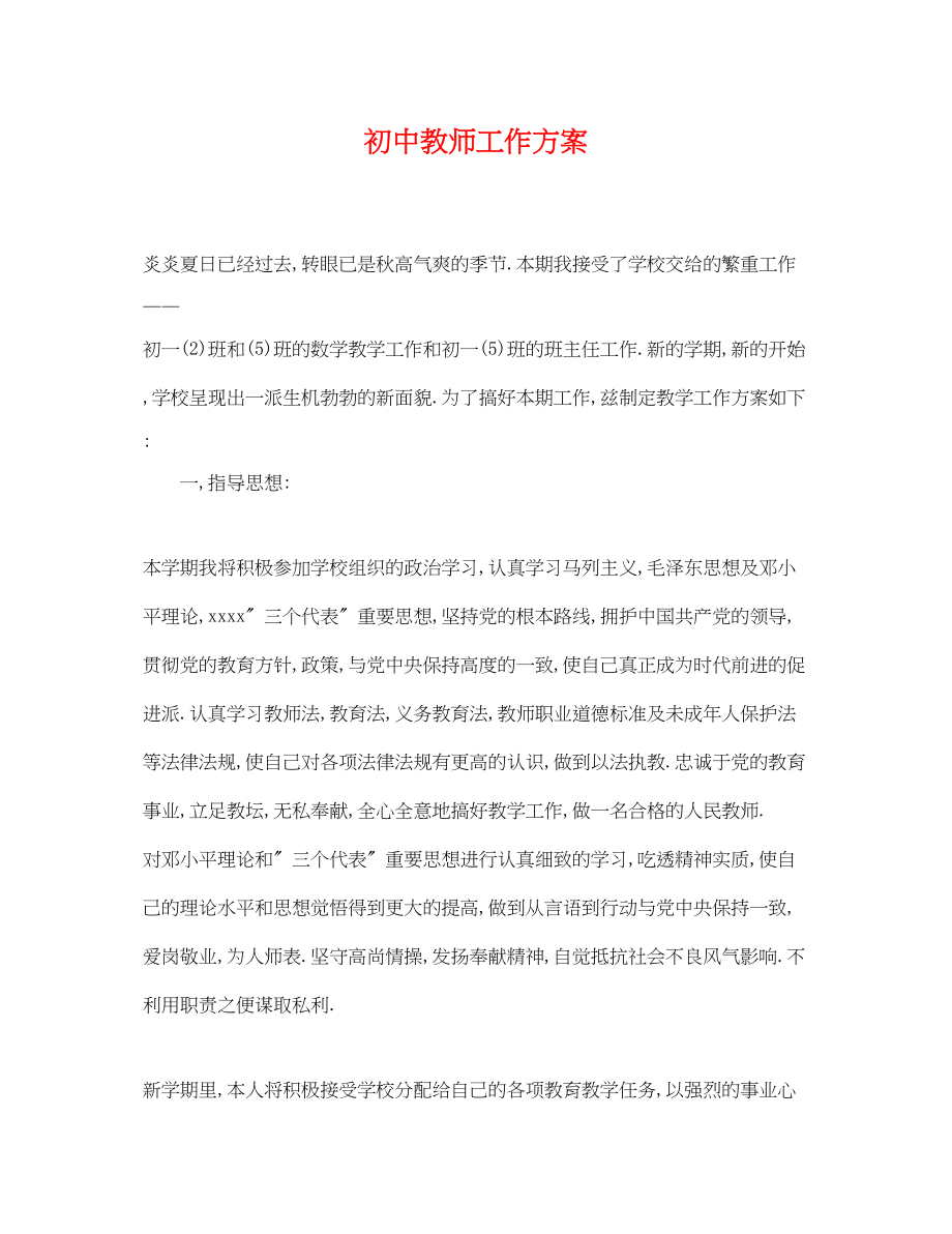 2023年初中教师工作计划3.docx_第1页