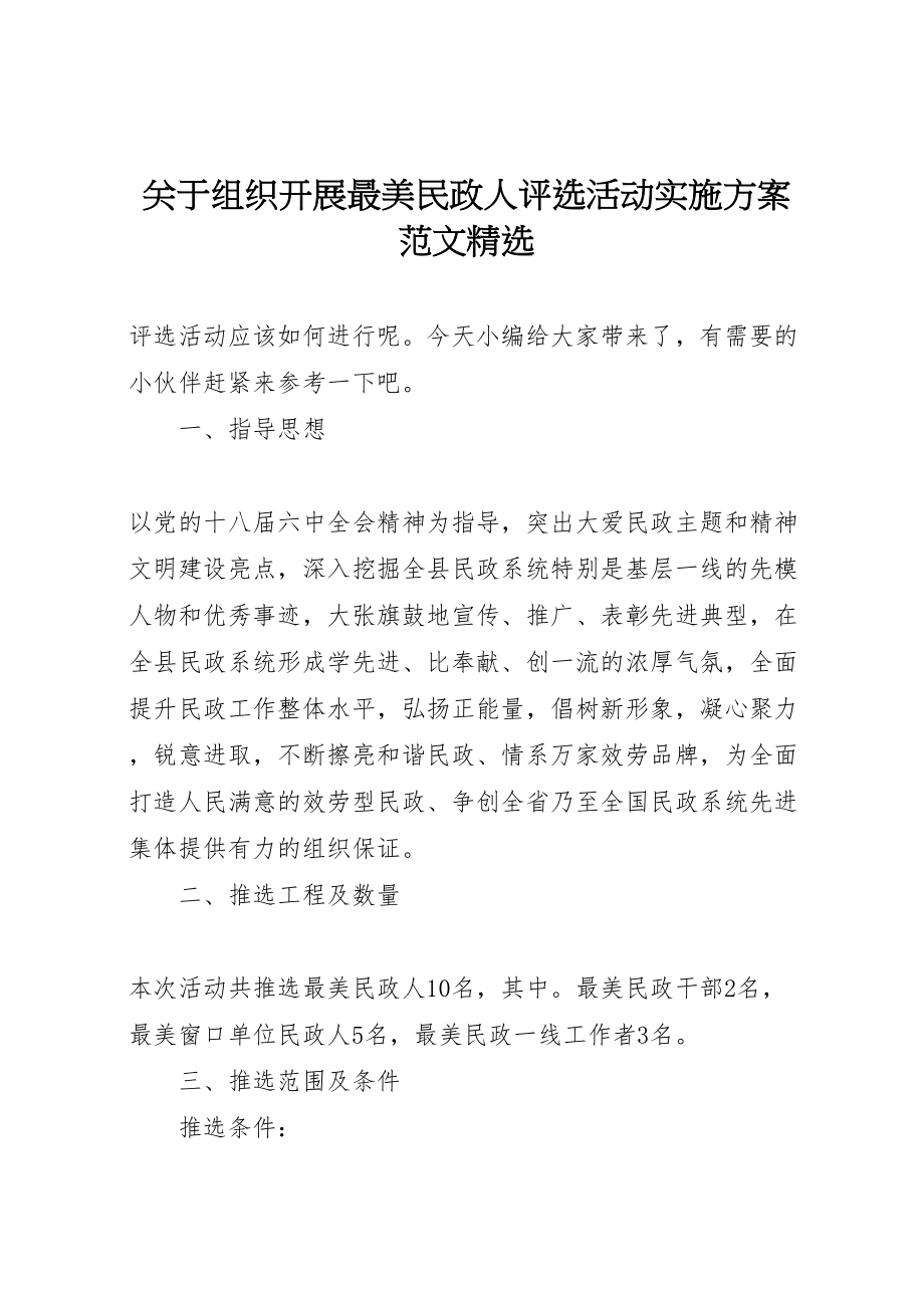 2023年关于组织开展最美民政人评选活动实施方案范文精选.doc_第1页