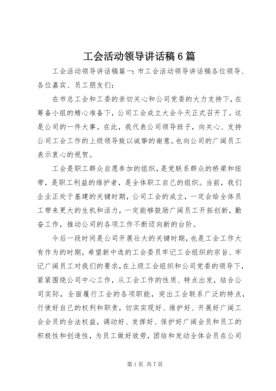 2023年工会活动领导致辞稿6篇.docx_第1页