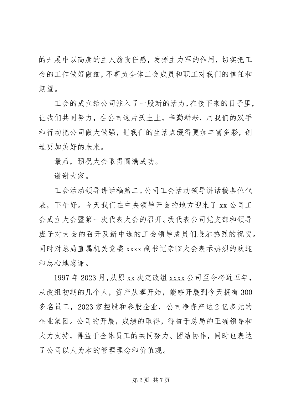 2023年工会活动领导致辞稿6篇.docx_第2页