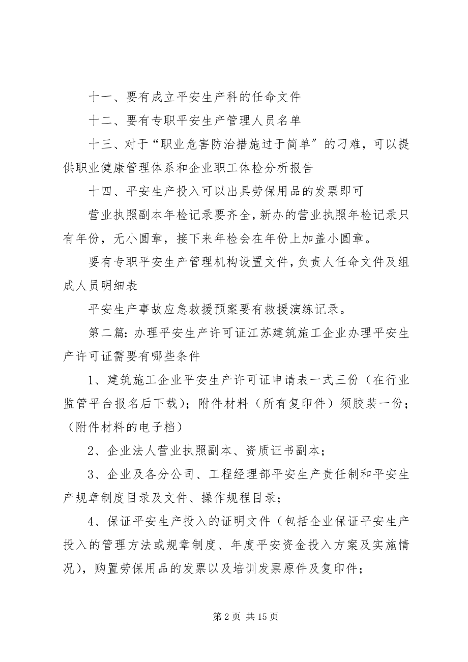 2023年办理《安全生产许可证》材料新编.docx_第2页