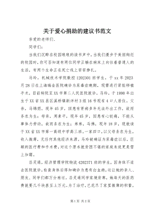 2023年爱心捐助的倡议书2.docx