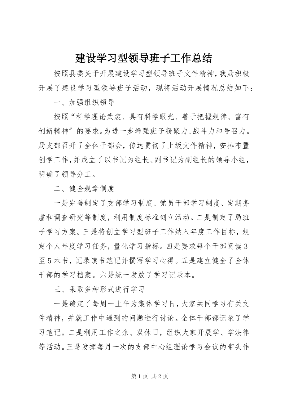 2023年建设学习型领导班子工作总结.docx_第1页