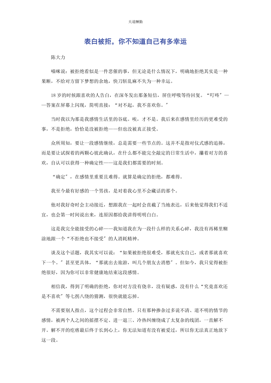 2023年表白被拒你不知道自己有多幸运.docx_第1页