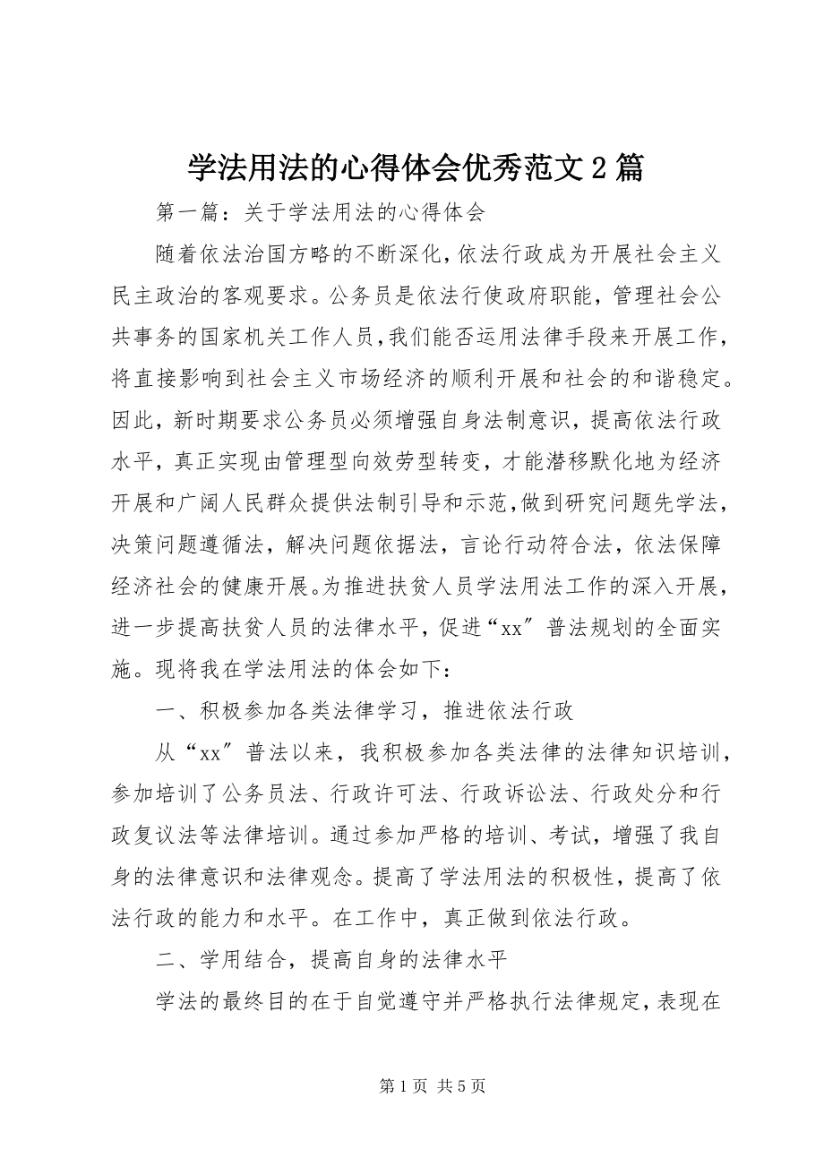 2023年学法用法的心得体会优秀2篇2.docx_第1页