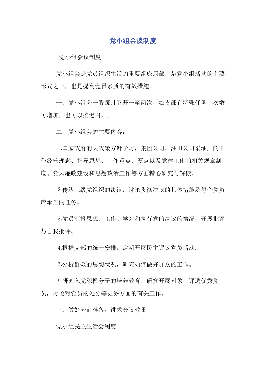 2023年党小组会议制度.docx_第1页