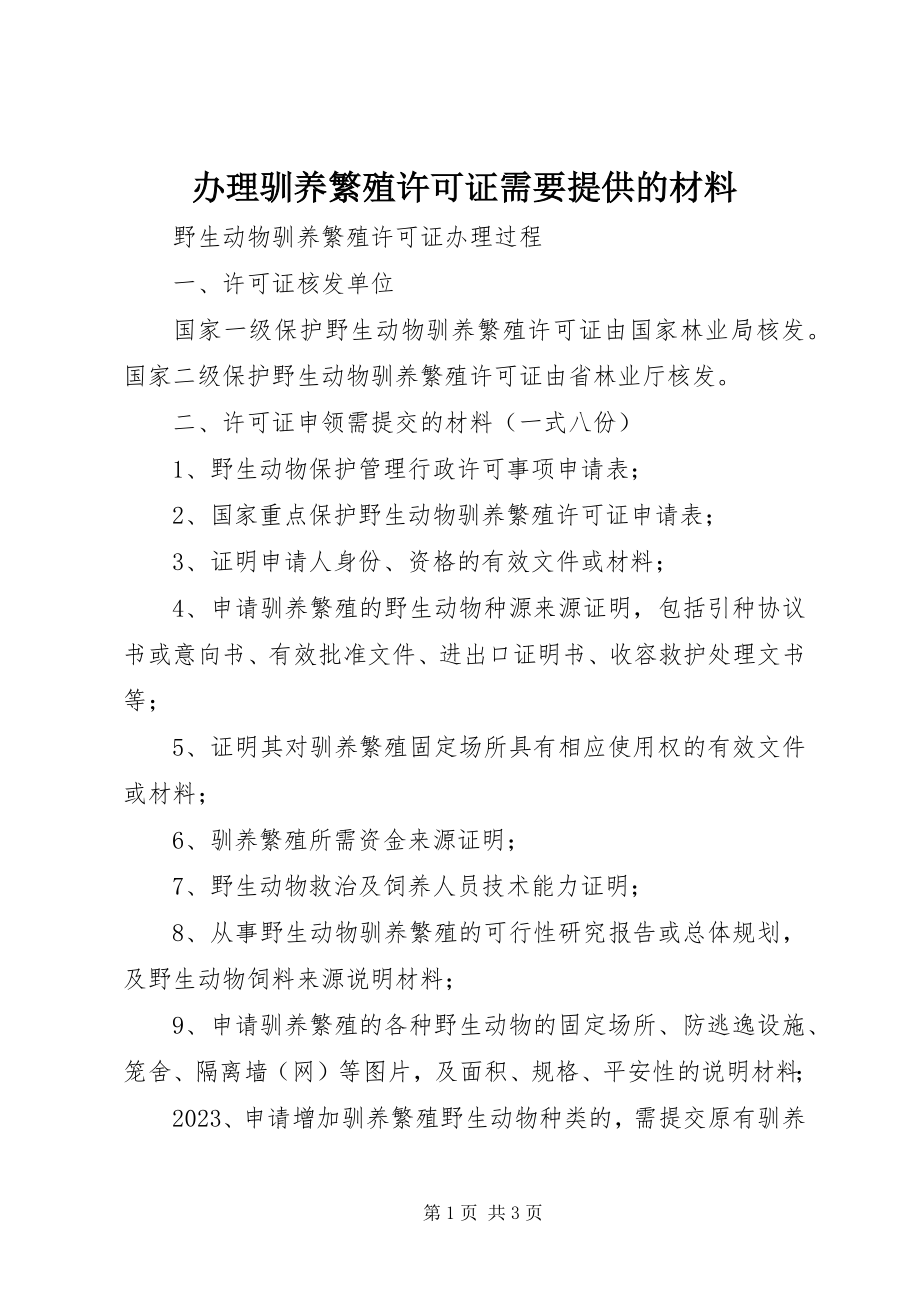 2023年办理驯养繁殖许可证需要提供的材料新编.docx_第1页