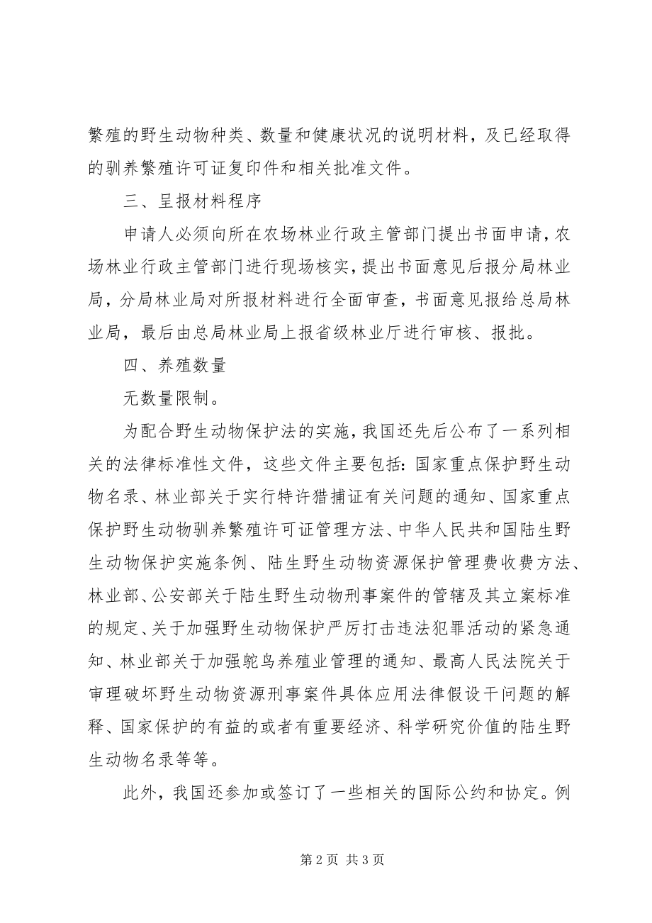 2023年办理驯养繁殖许可证需要提供的材料新编.docx_第2页