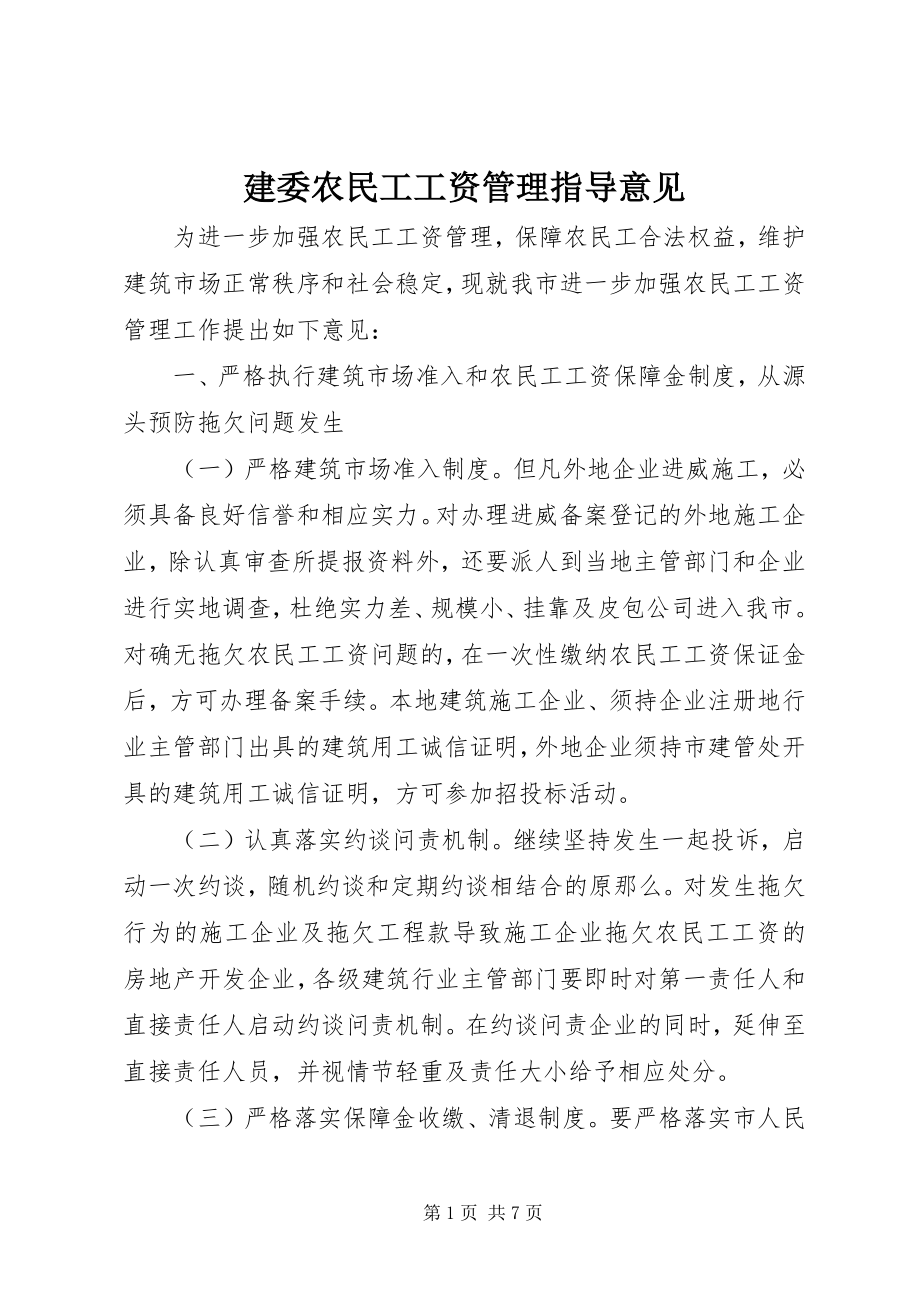 2023年建委农民工工资管理指导意见.docx_第1页