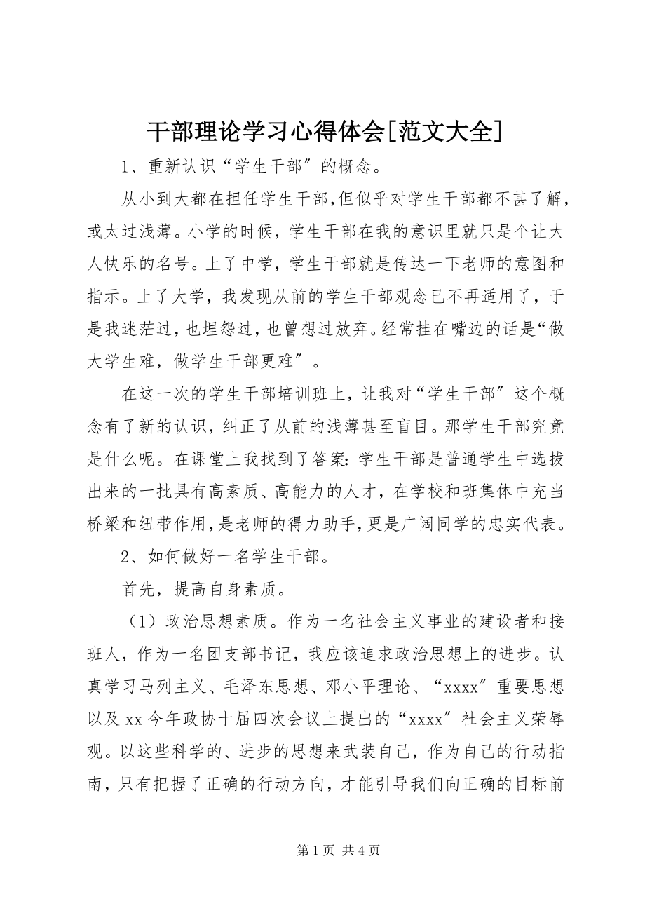 2023年干部理论学习心得体会[大全].docx_第1页