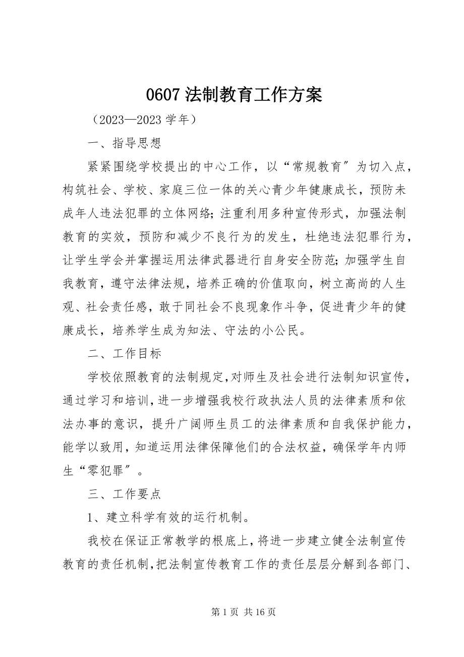 2023年法制教育工作计划.docx_第1页