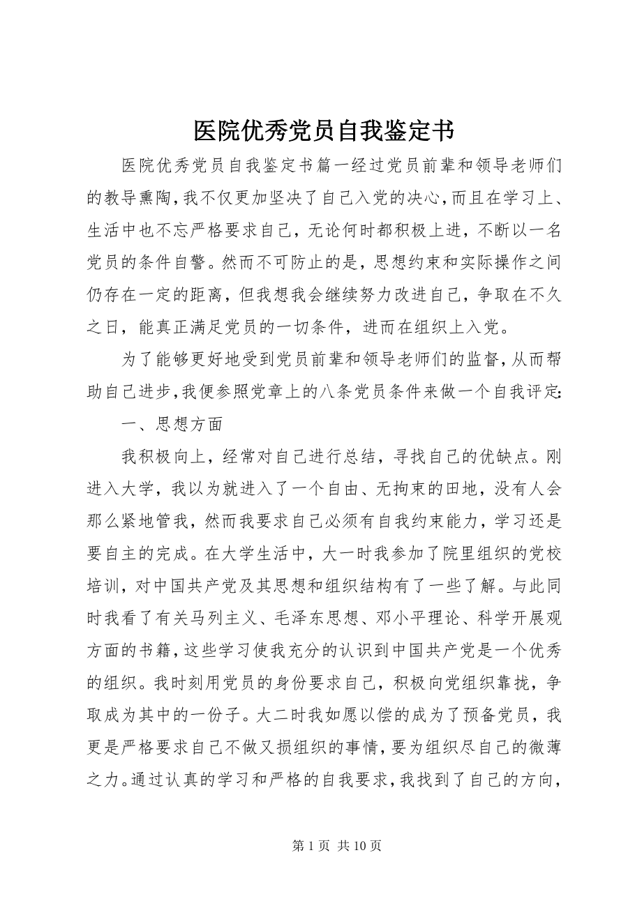 2023年医院优秀党员自我鉴定书.docx_第1页