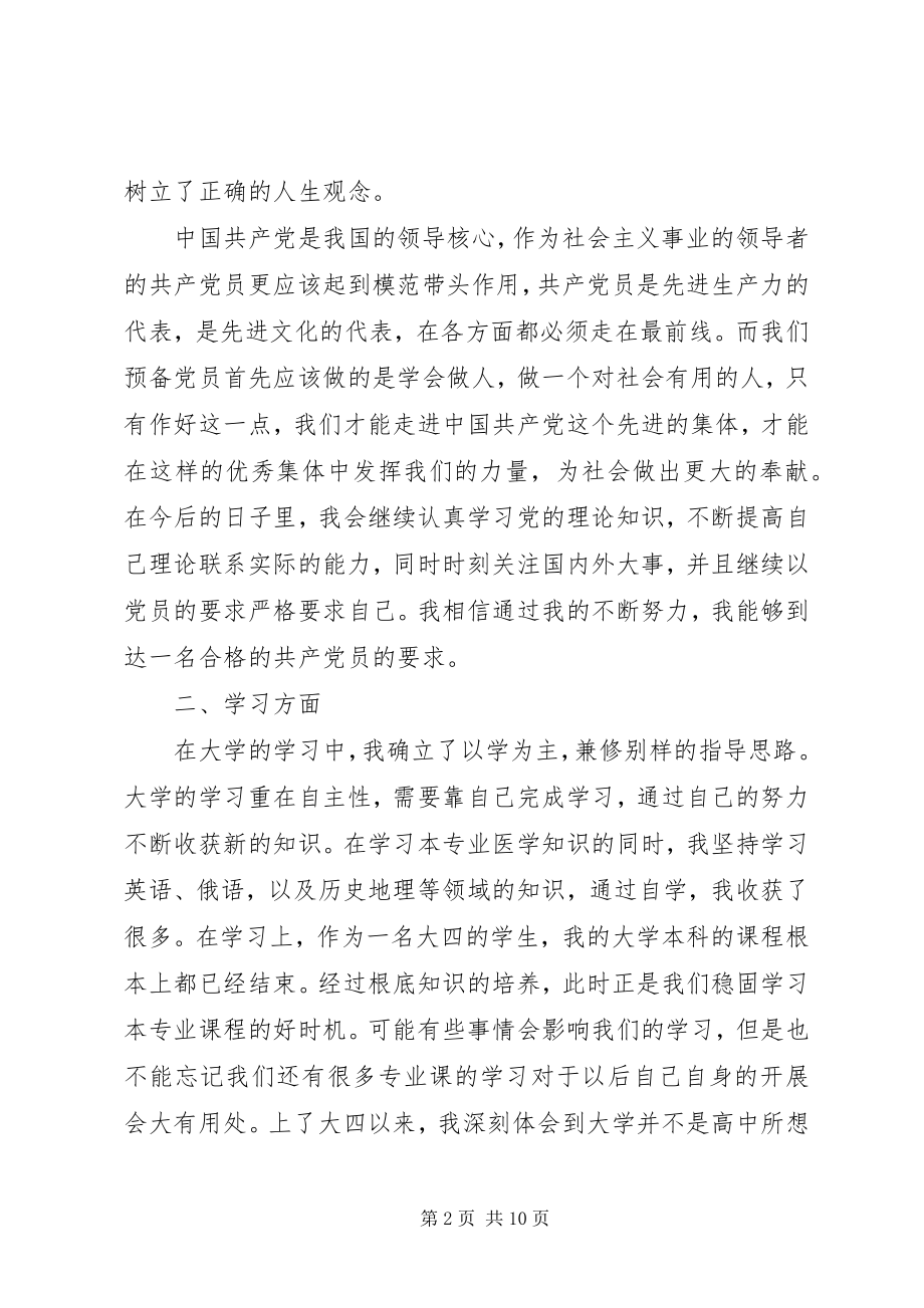 2023年医院优秀党员自我鉴定书.docx_第2页