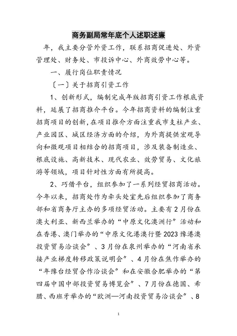 2023年商务副局长年底个人述职述廉范文.doc_第1页