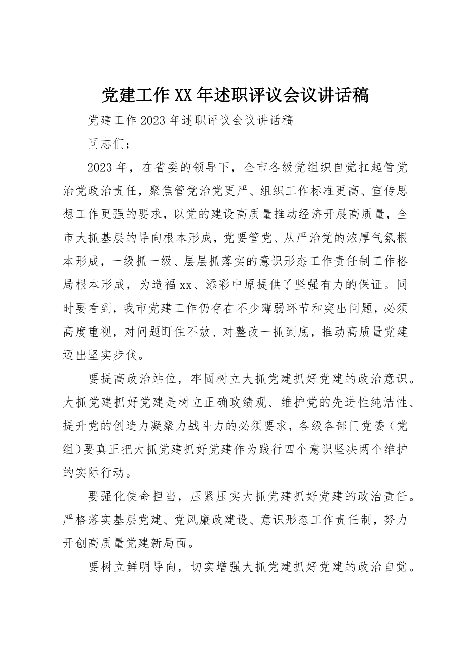 2023年党建工作某年述职评议会议致辞稿.docx_第1页