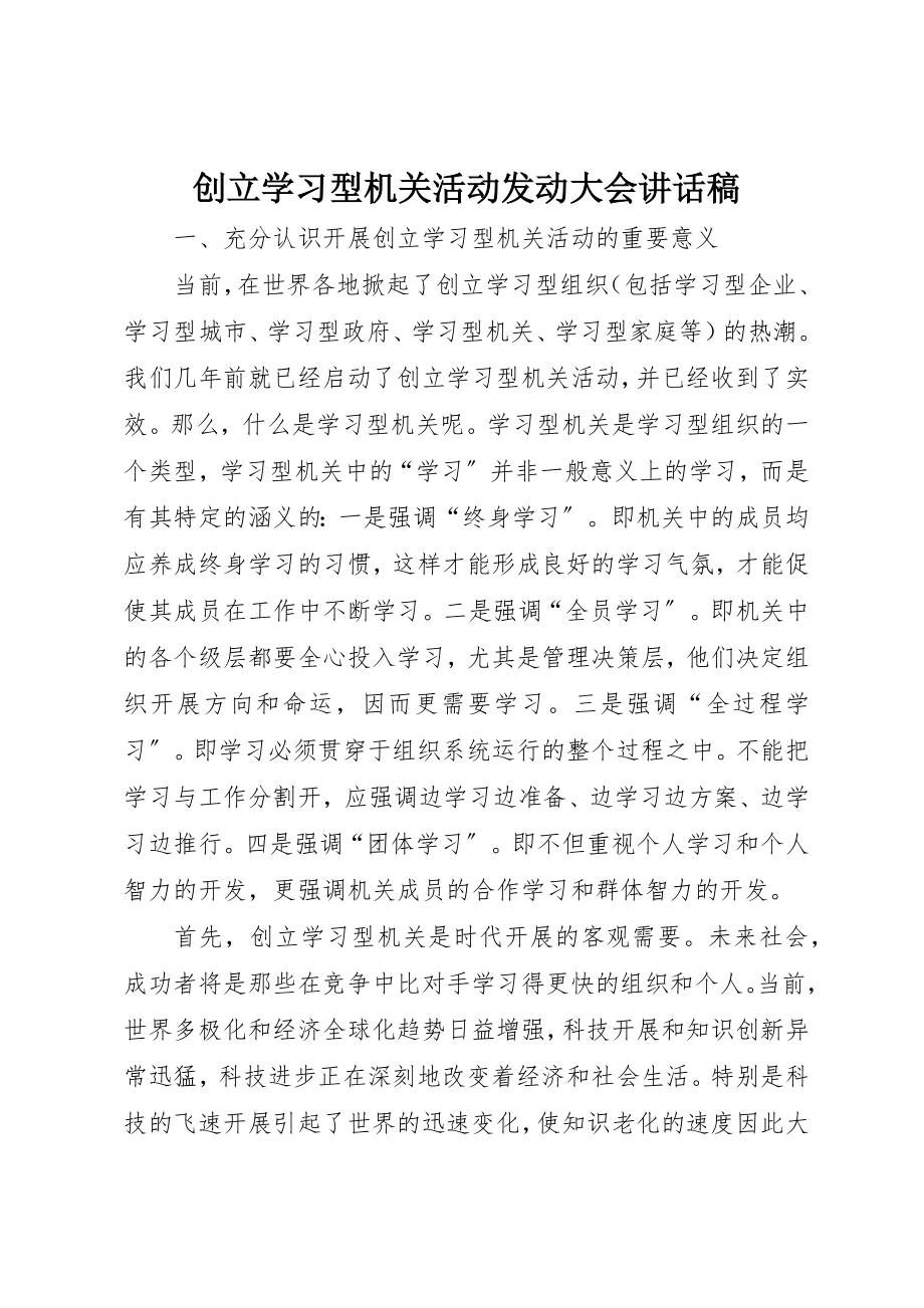 2023年创建学习型机关活动动员大会致辞稿.docx_第1页