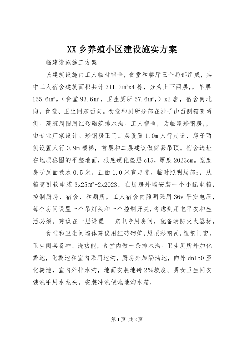 2023年XX乡养殖小区建设施实方案新编.docx_第1页