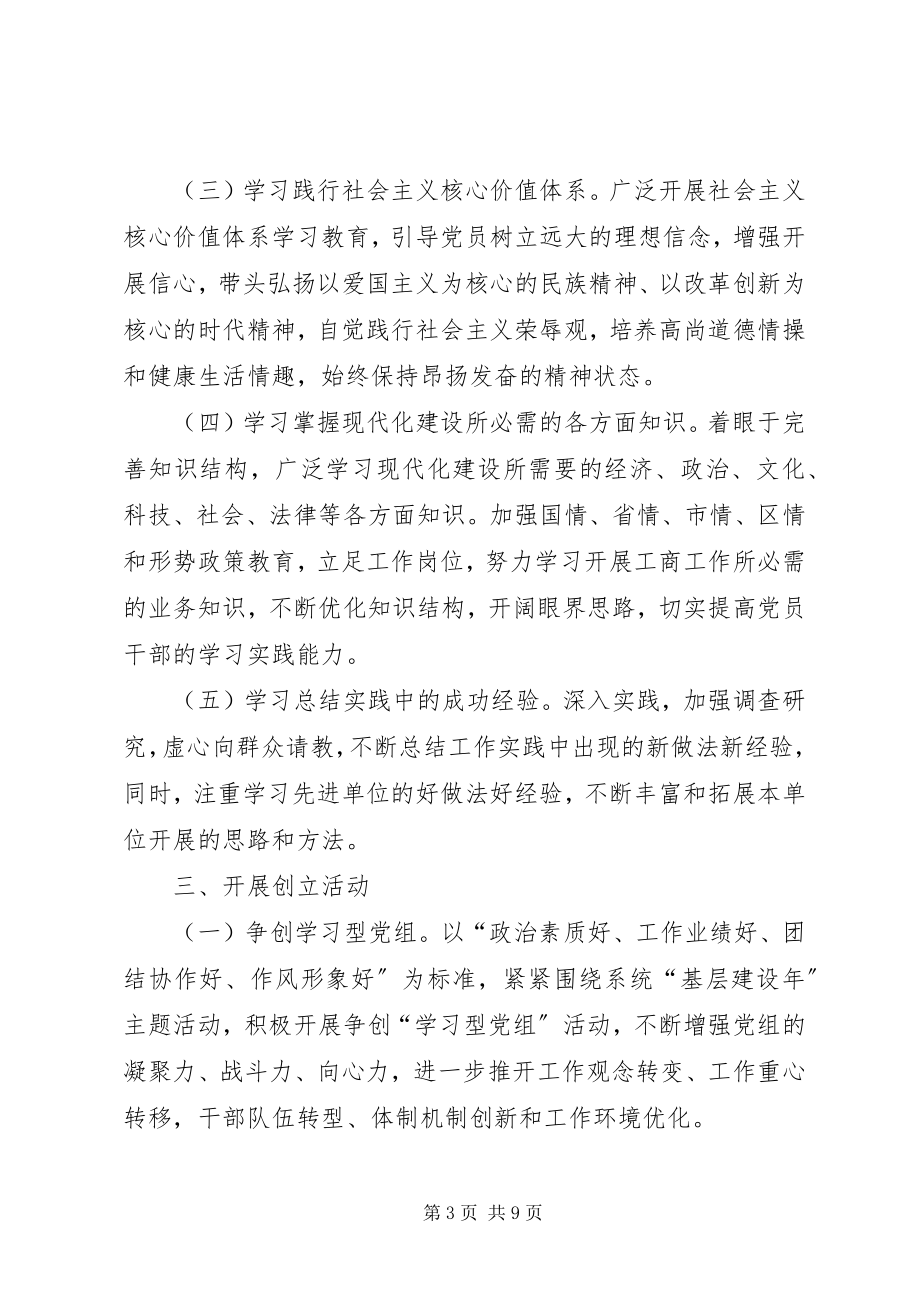 2023年工商局推进学习型党组织建设实施方案.docx_第3页