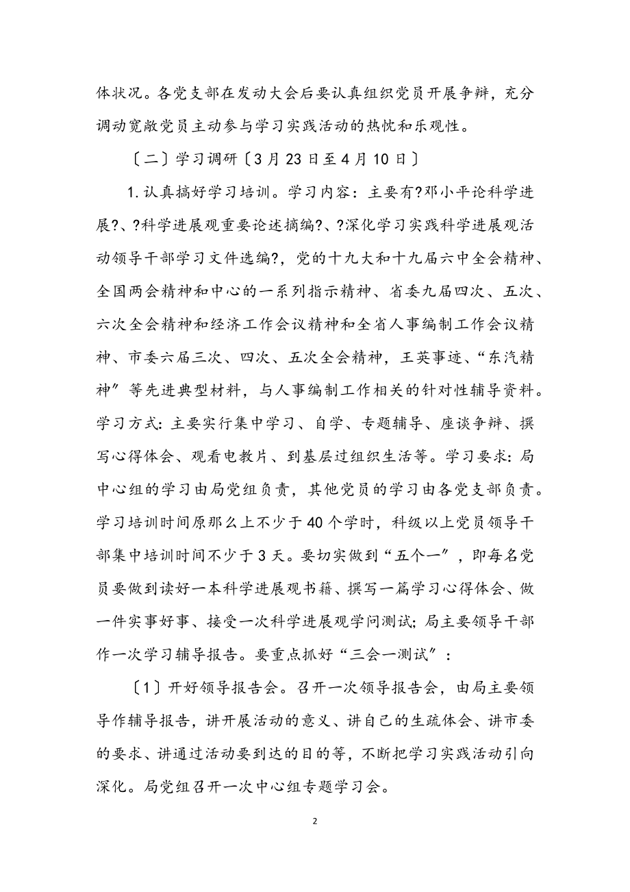 2023年人事局科学发展观学习调研阶段实施意见.docx_第2页