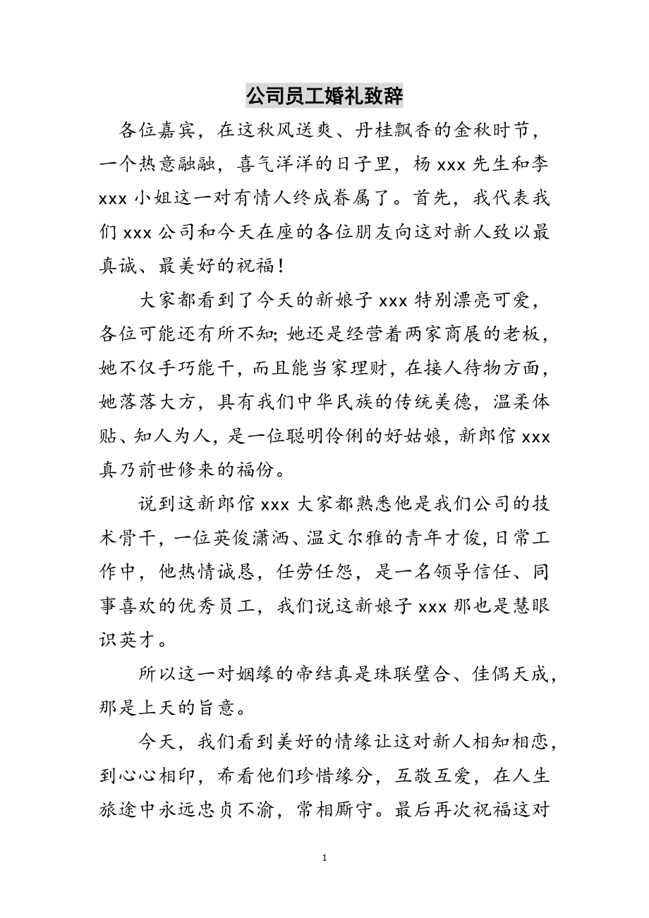 2023年公司员工婚礼致辞范文.doc_第1页