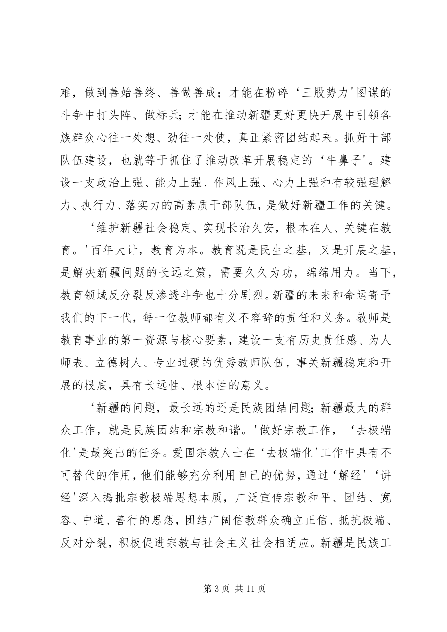 2023年学习张春贤关于干部队伍教师队伍宗教人士队伍建设重要致辞精神.docx_第3页