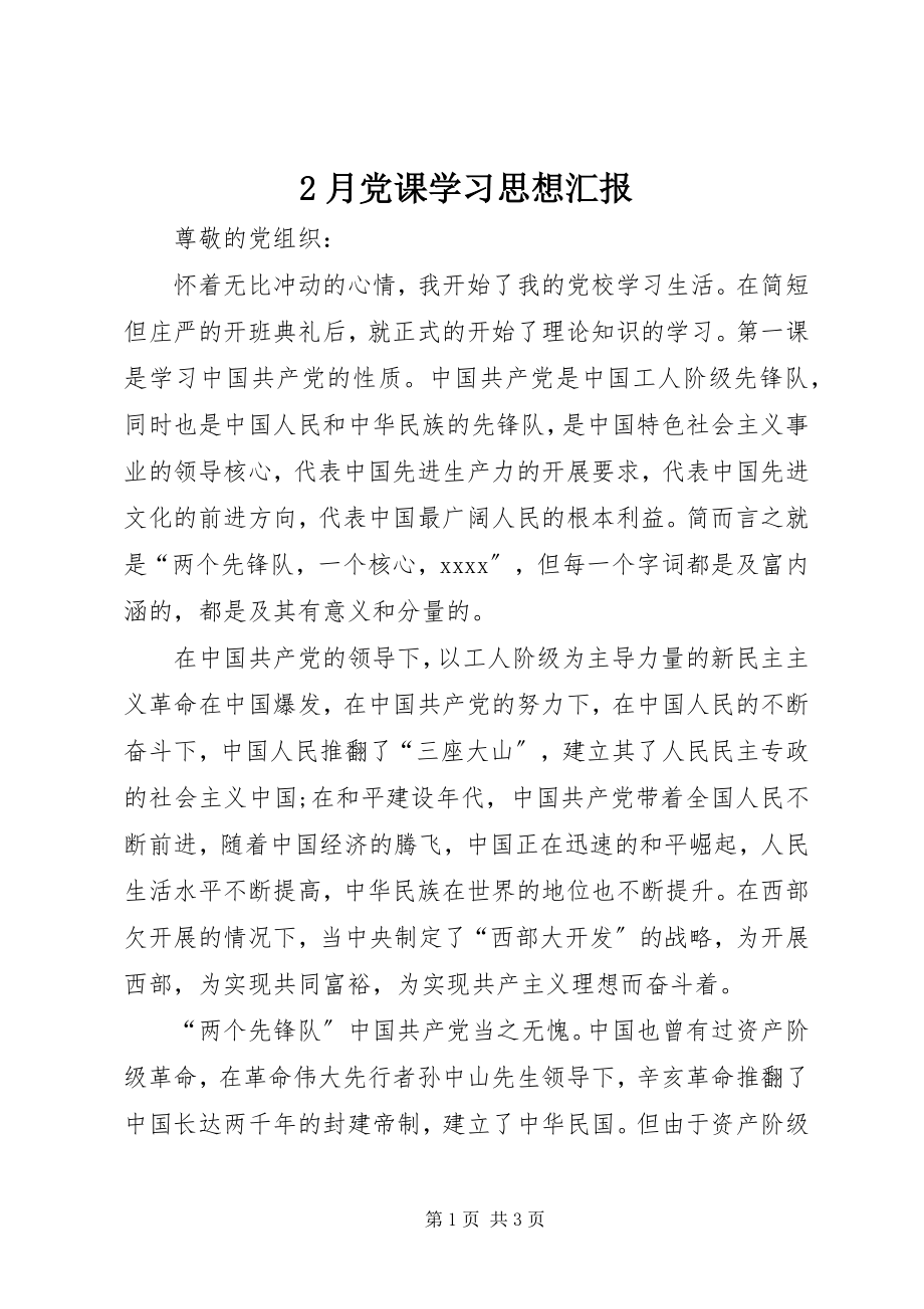 2023年2月党课学习思想汇报新编.docx_第1页