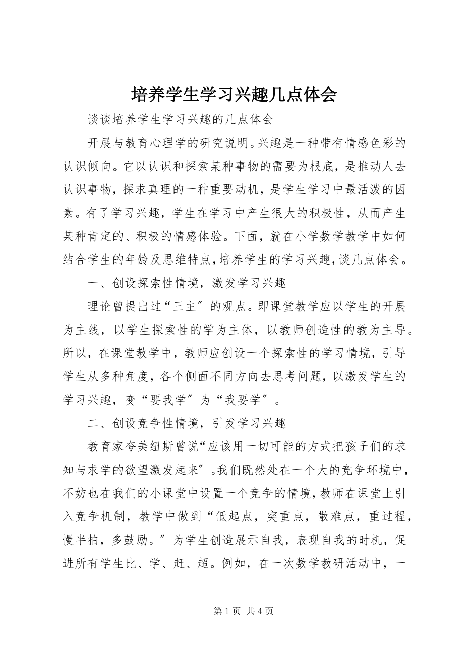 2023年《培养学生学习兴趣》几点体会.docx_第1页