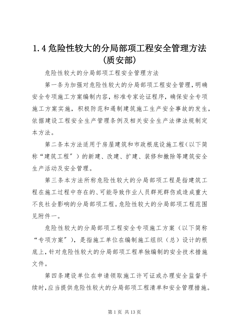 2023年危险性较大的分部分项工程安全管理办法质安部.docx_第1页