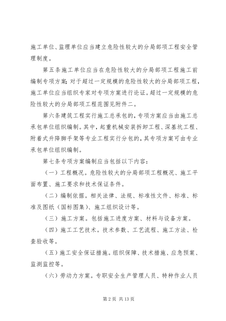 2023年危险性较大的分部分项工程安全管理办法质安部.docx_第2页