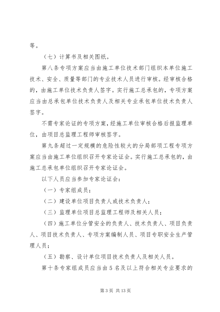 2023年危险性较大的分部分项工程安全管理办法质安部.docx_第3页