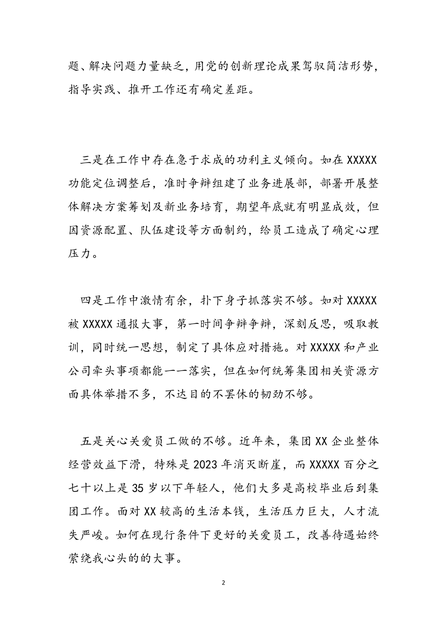 2023年公司企业党支部领导班子成员对照检查总结发言材料.docx_第2页