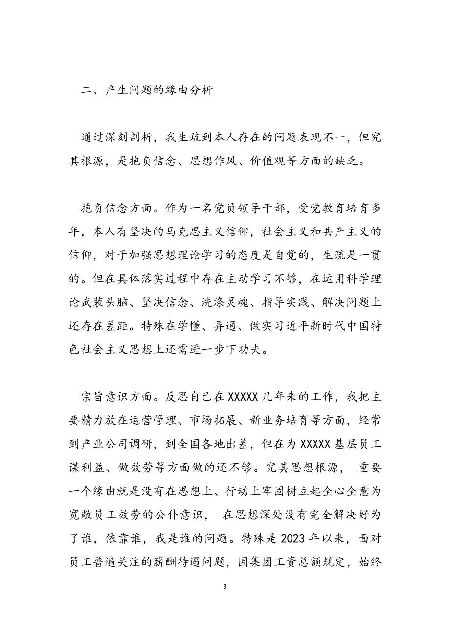 2023年公司企业党支部领导班子成员对照检查总结发言材料.docx_第3页