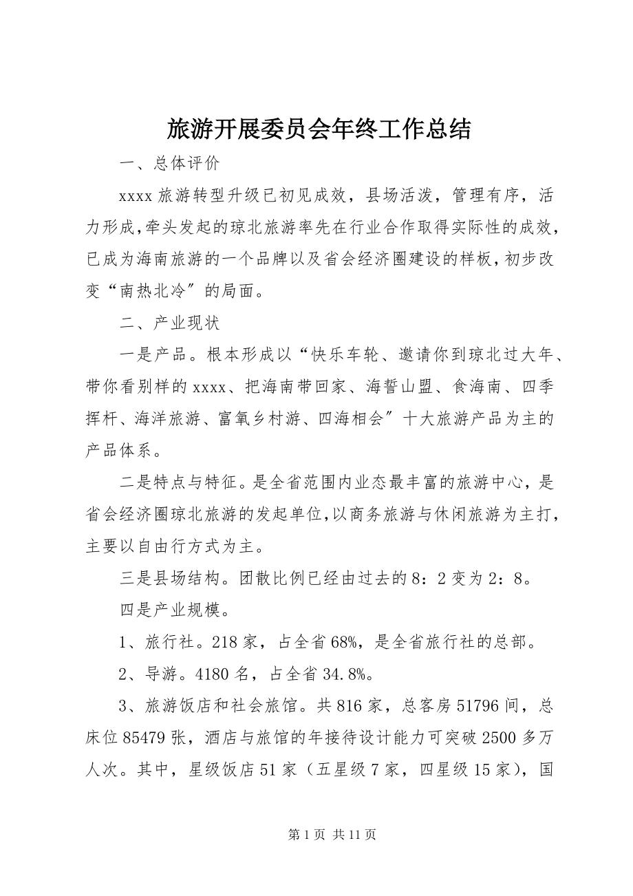 2023年旅游发展委员会终工作总结.docx_第1页