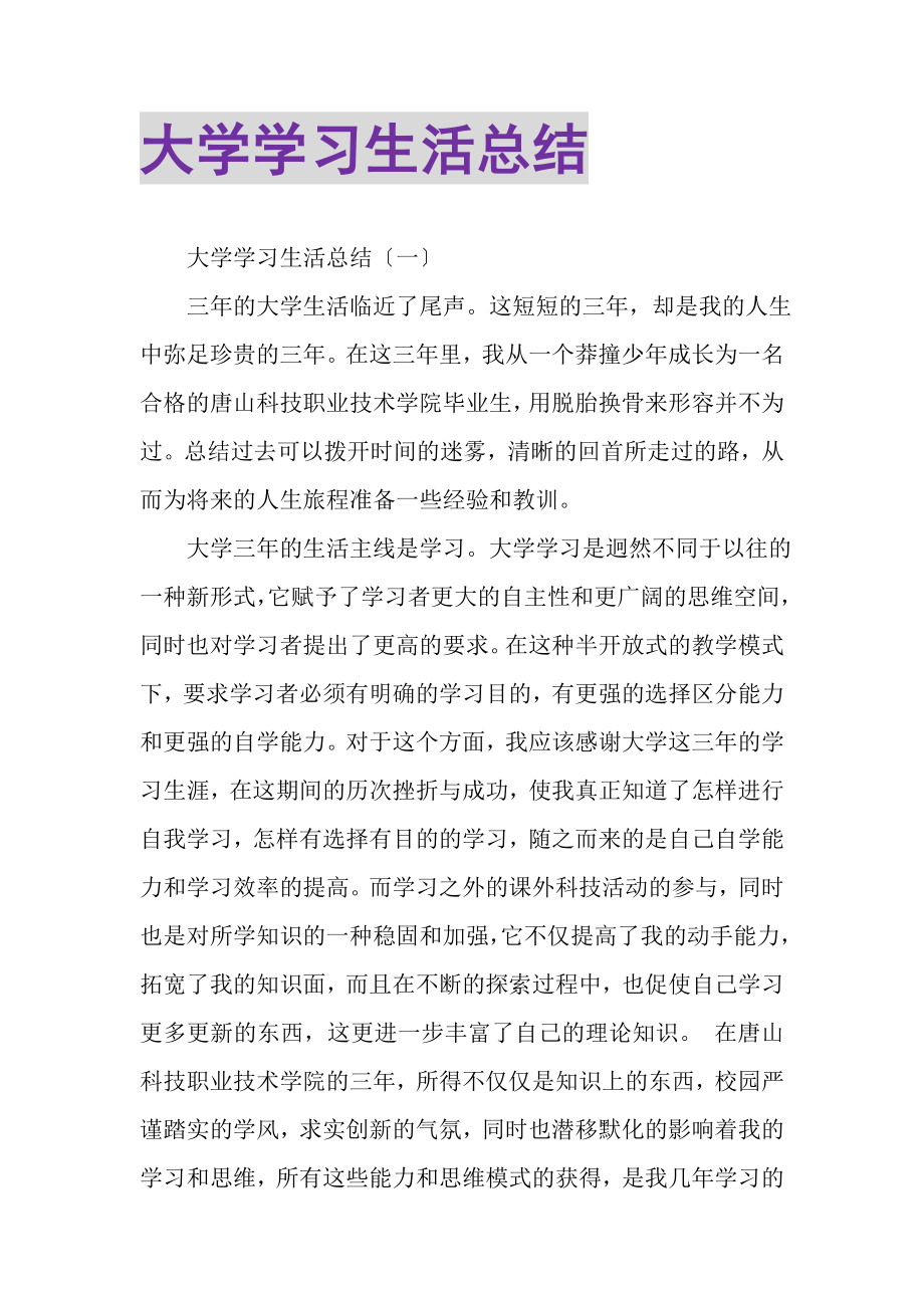 2023年大学学习生活总结.doc_第1页