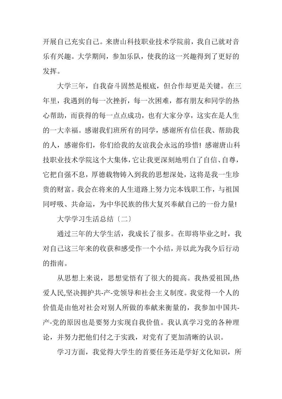 2023年大学学习生活总结.doc_第3页