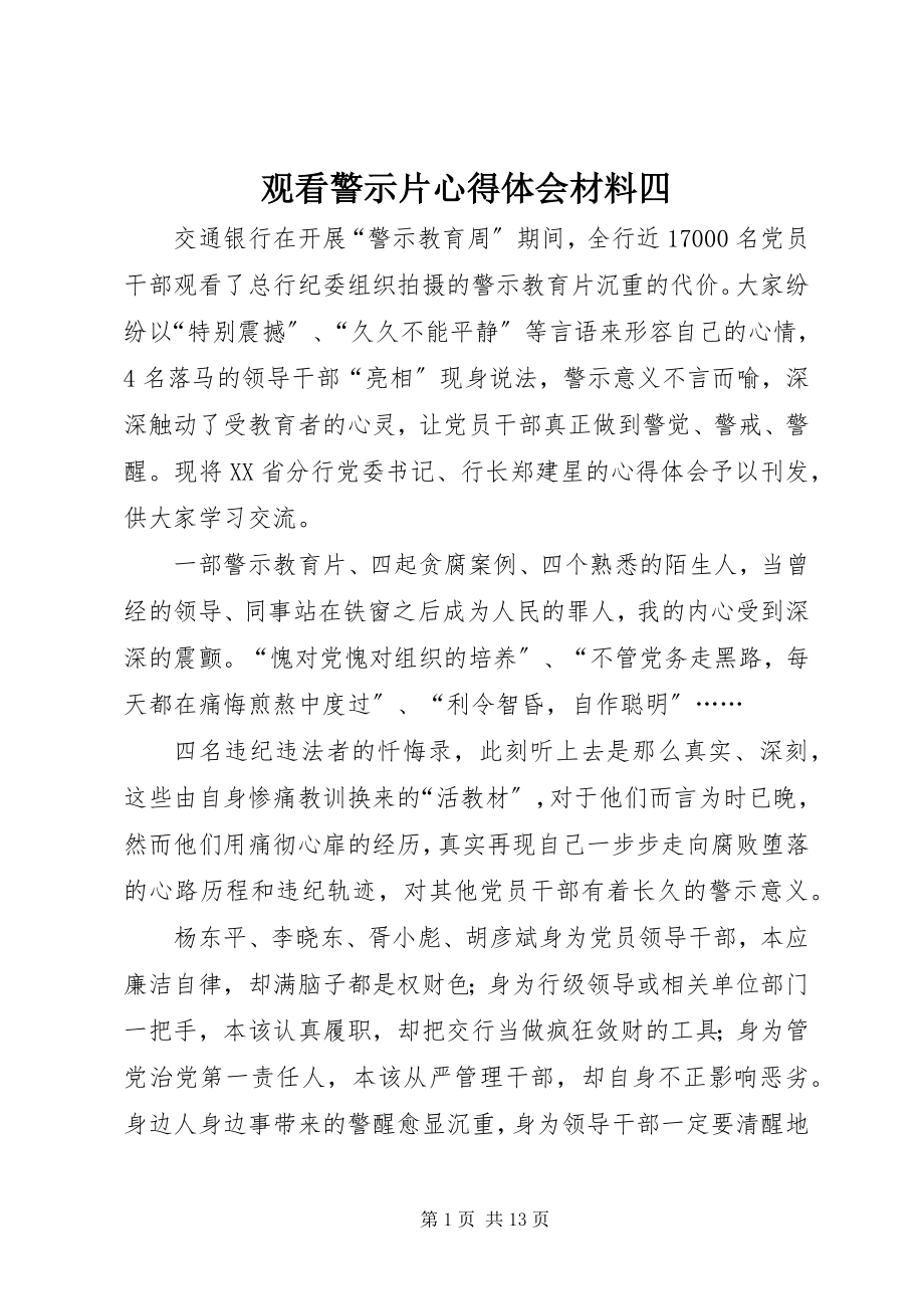 2023年观看警示片心得体会材料四.docx_第1页