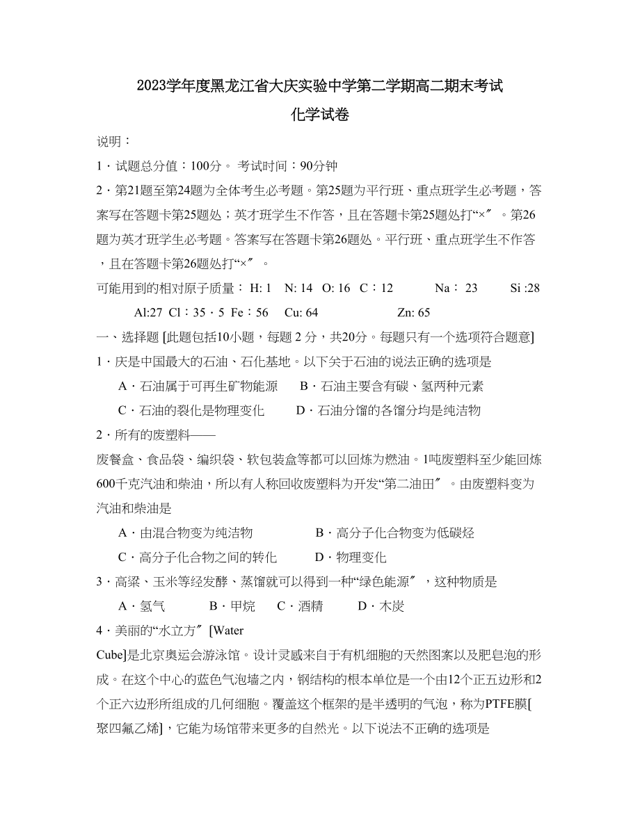 2023年度黑龙江省大庆实验第二学期高二期末考试高中化学.docx_第1页