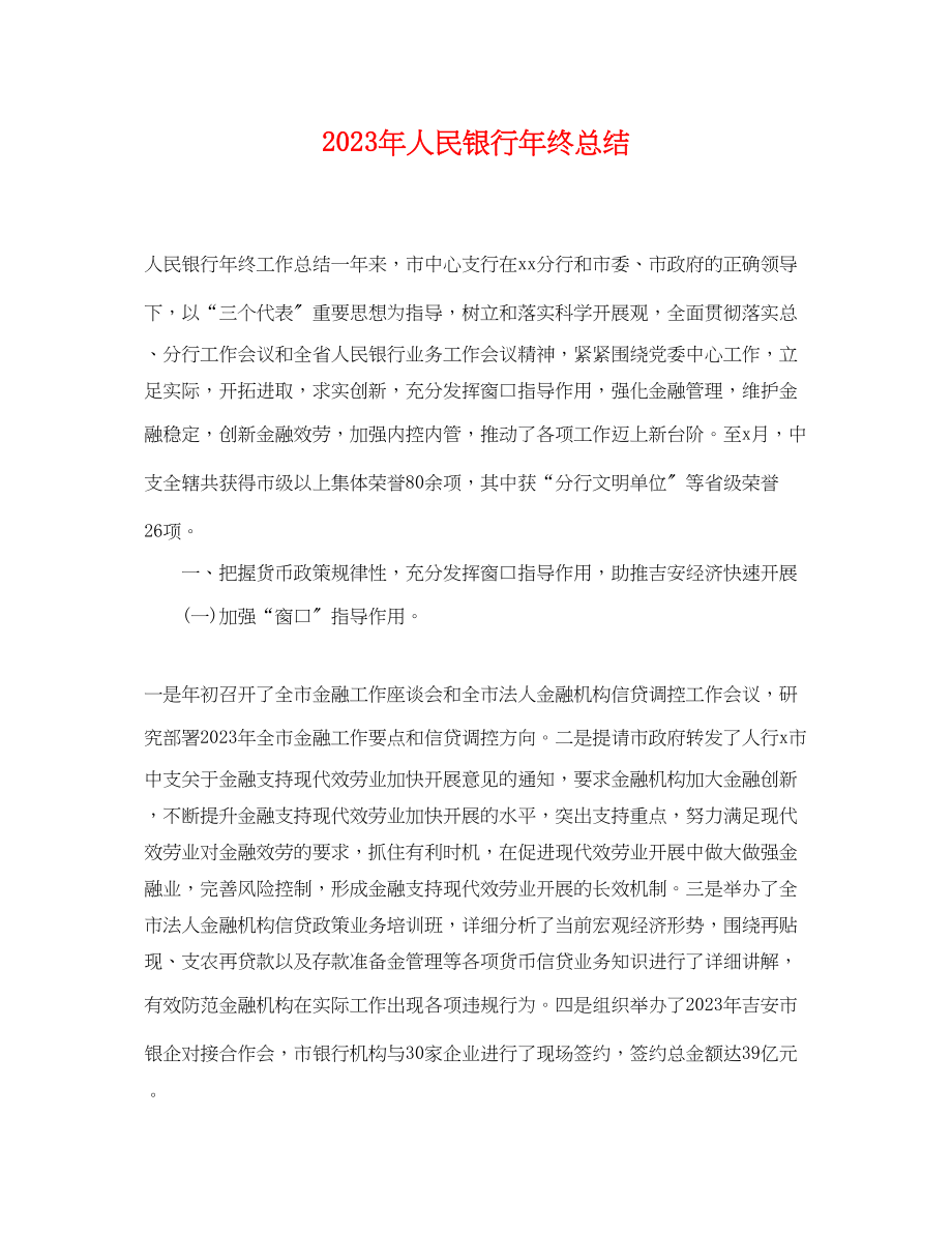 2023年人民银行终总结.docx_第1页