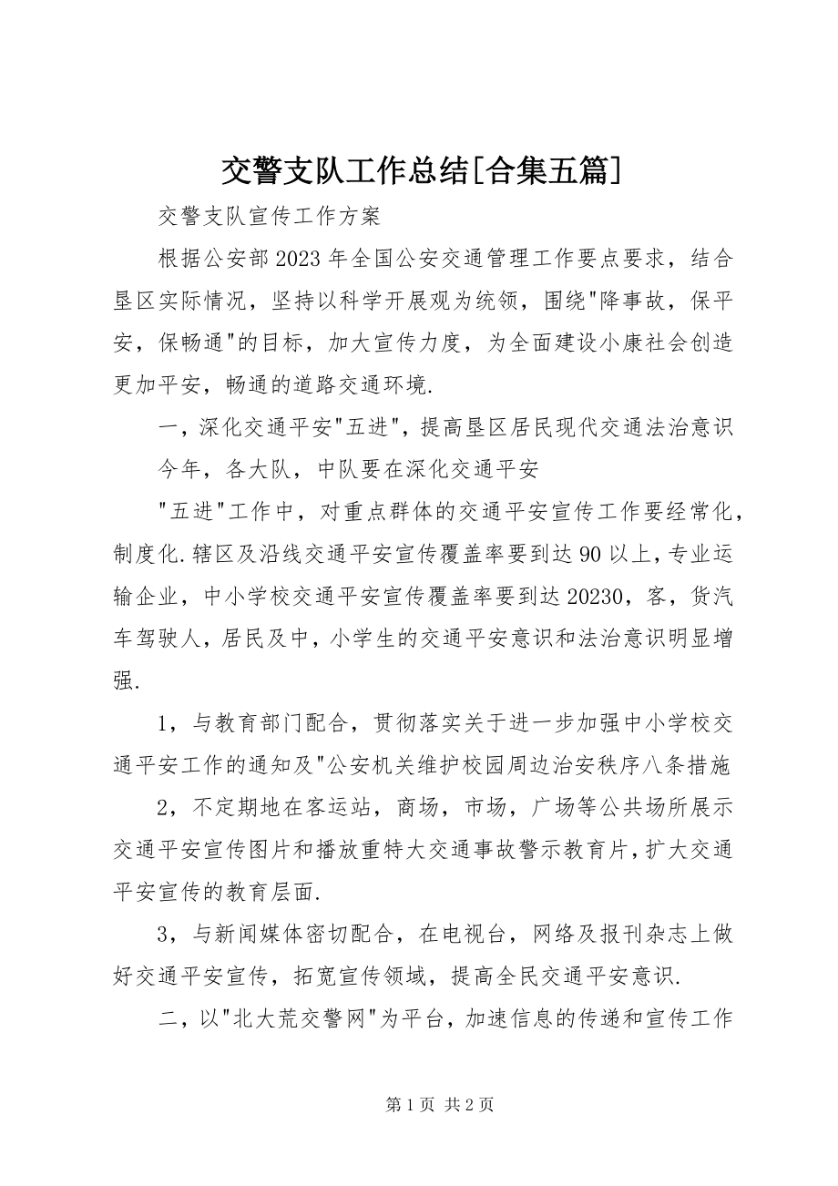 2023年交警支队工作总结[合集五篇.docx_第1页