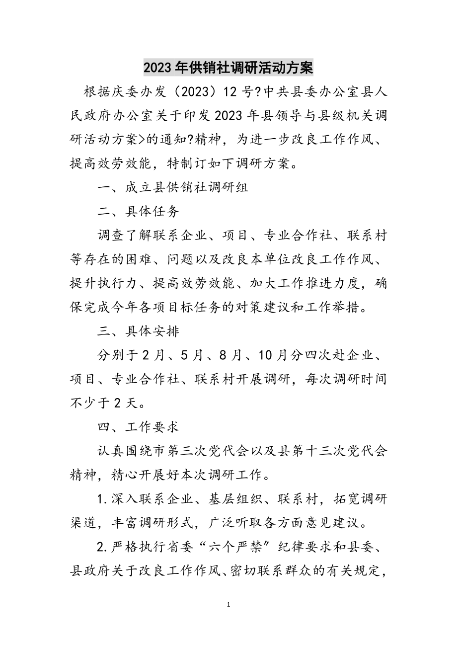 2023年年供销社调研活动方案范文.doc_第1页