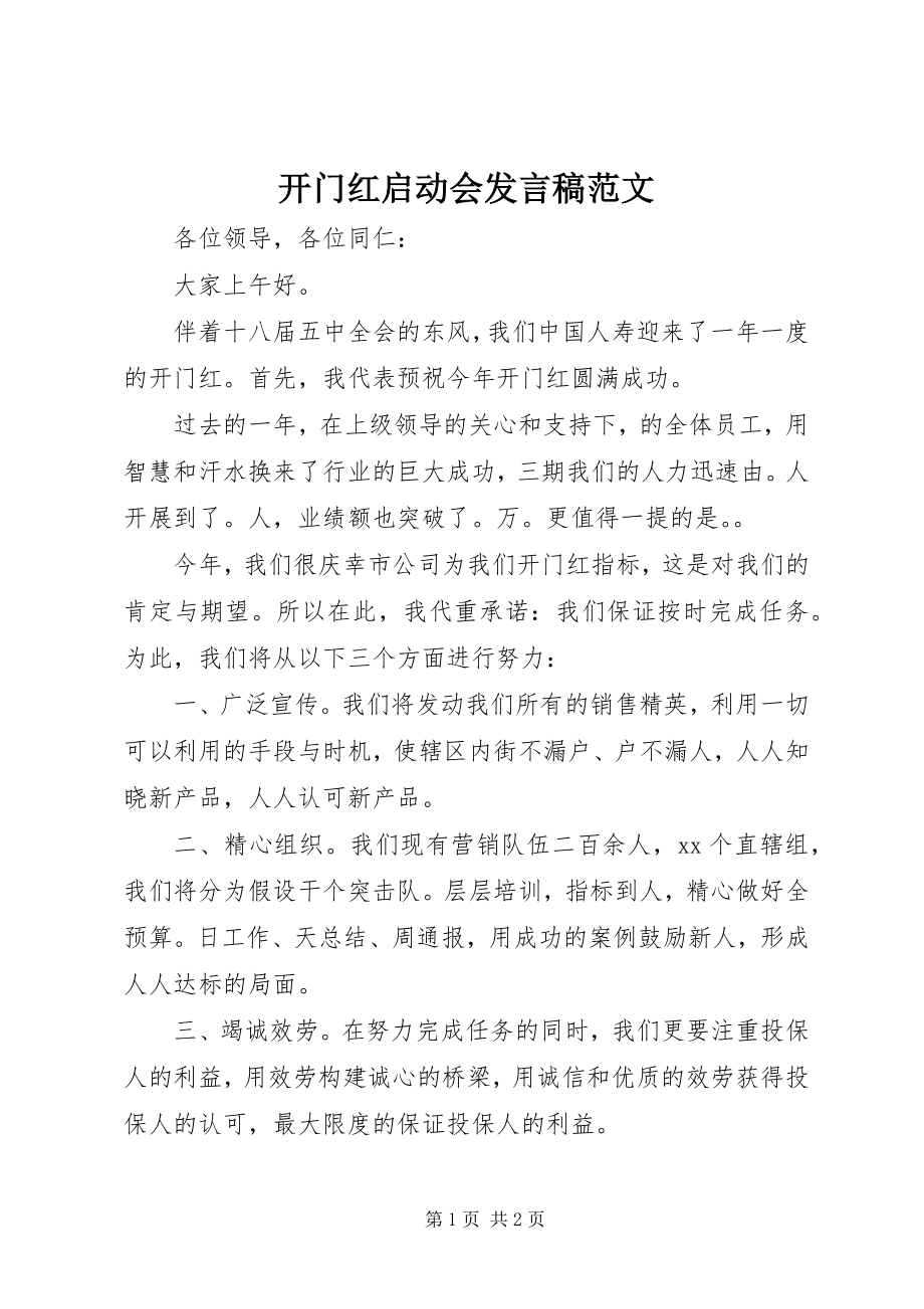 2023年开门红启动会讲话稿.docx_第1页