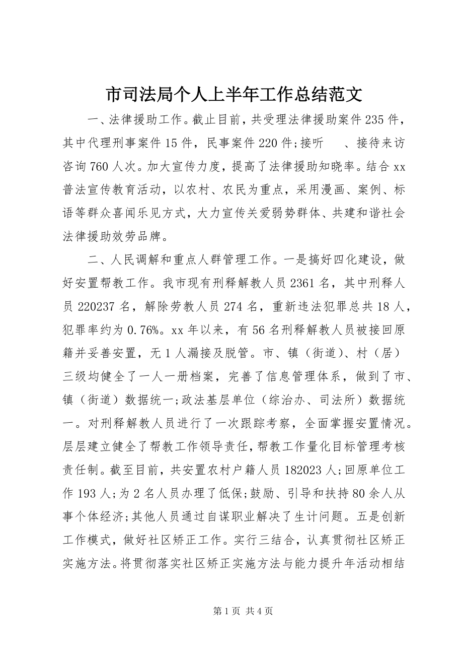 2023年市司法局个人上半年工作总结.docx_第1页