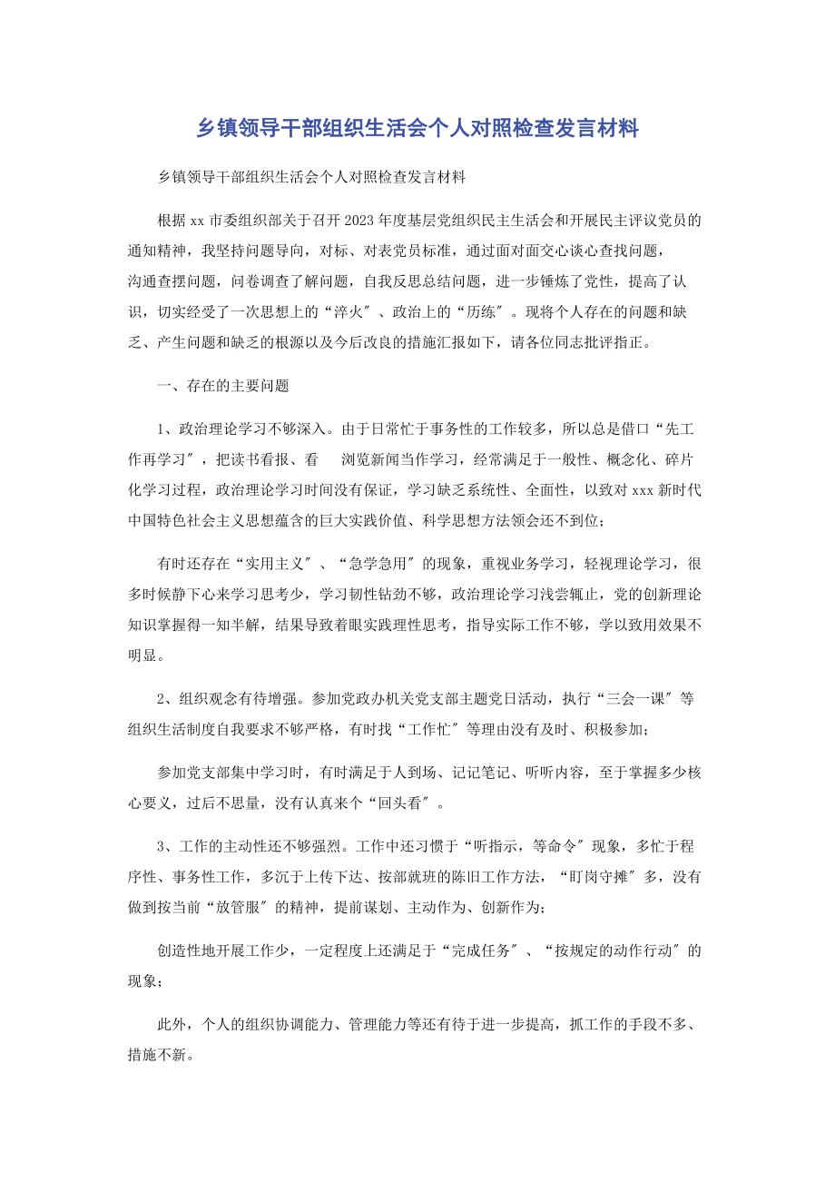 2023年乡镇领导干部组织生活会个人对照检查发言材料2.docx_第1页