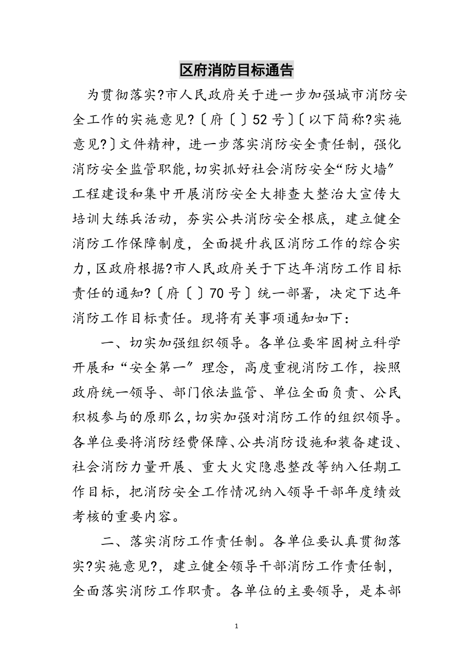 2023年区府消防目标通告范文.doc_第1页