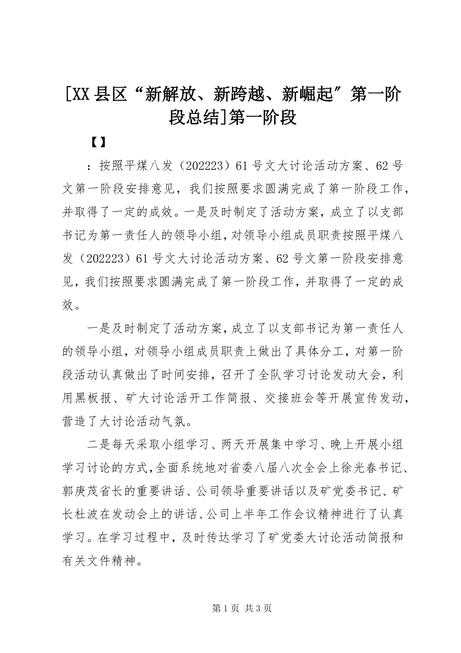 2023年XX县区“新解放新跨越新崛起”第一阶段总结第一阶段新编.docx_第1页