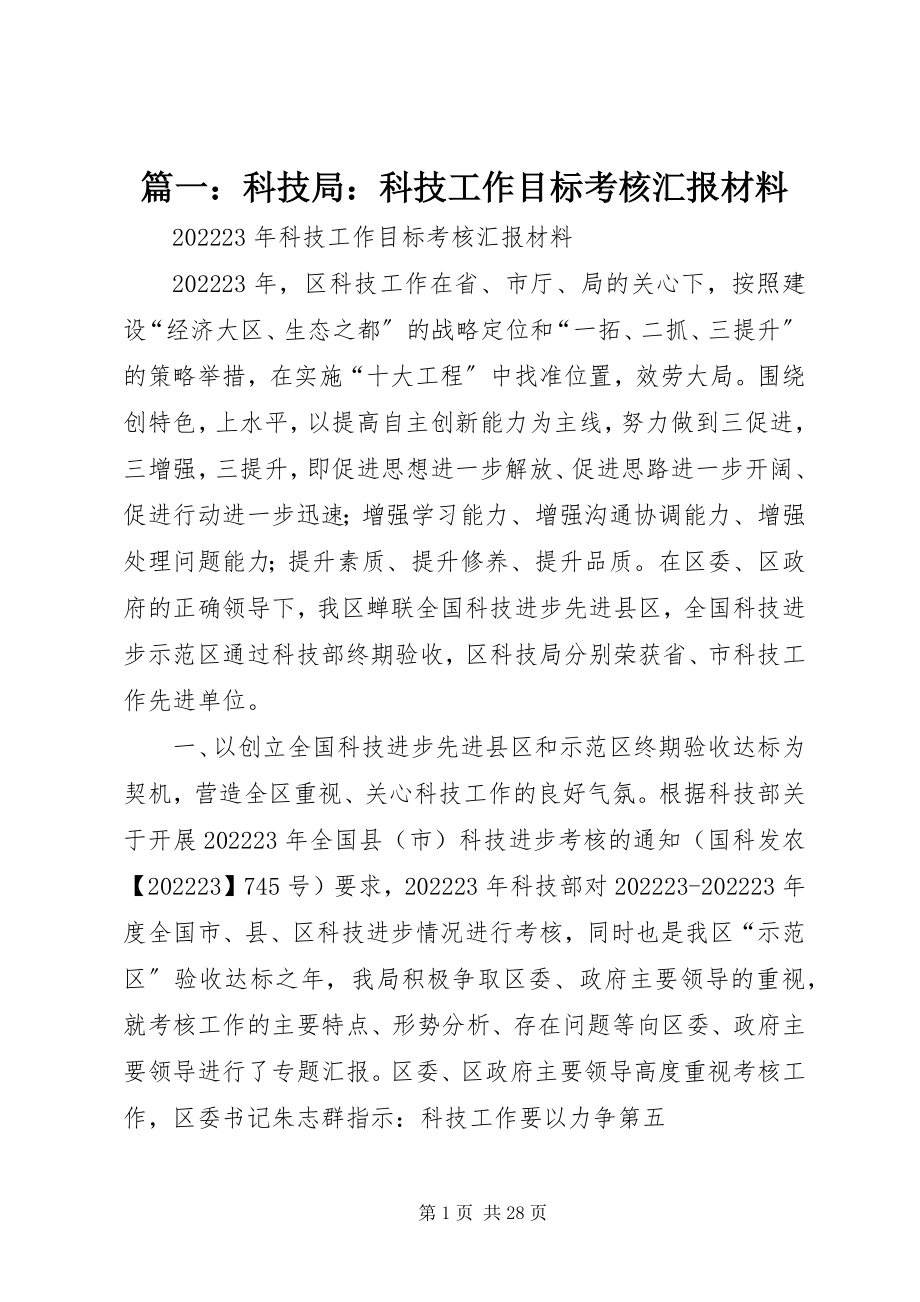 2023年科技局科技工作目标考核汇报材料.docx_第1页