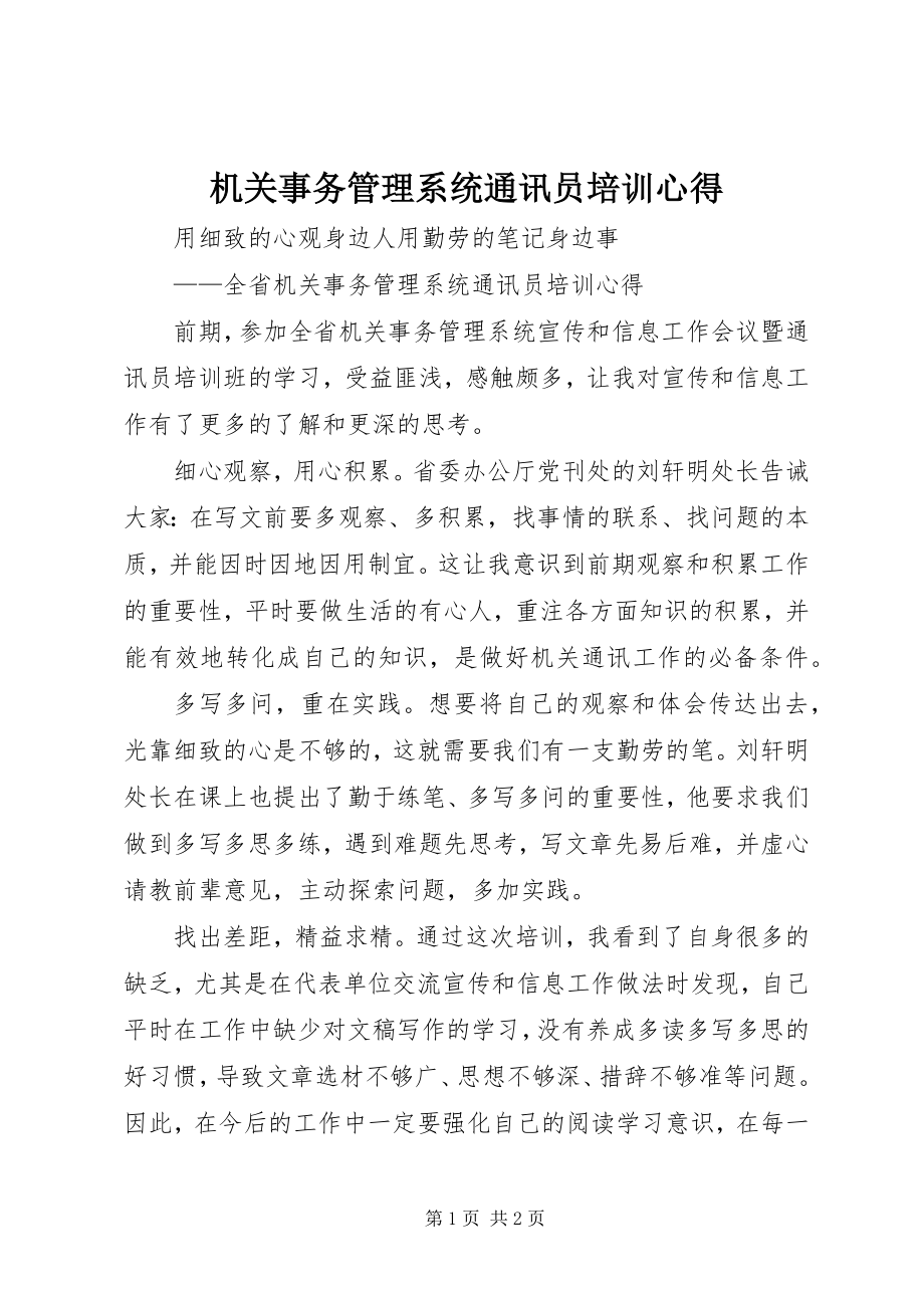 2023年机关事务管理系统通讯员培训心得.docx_第1页