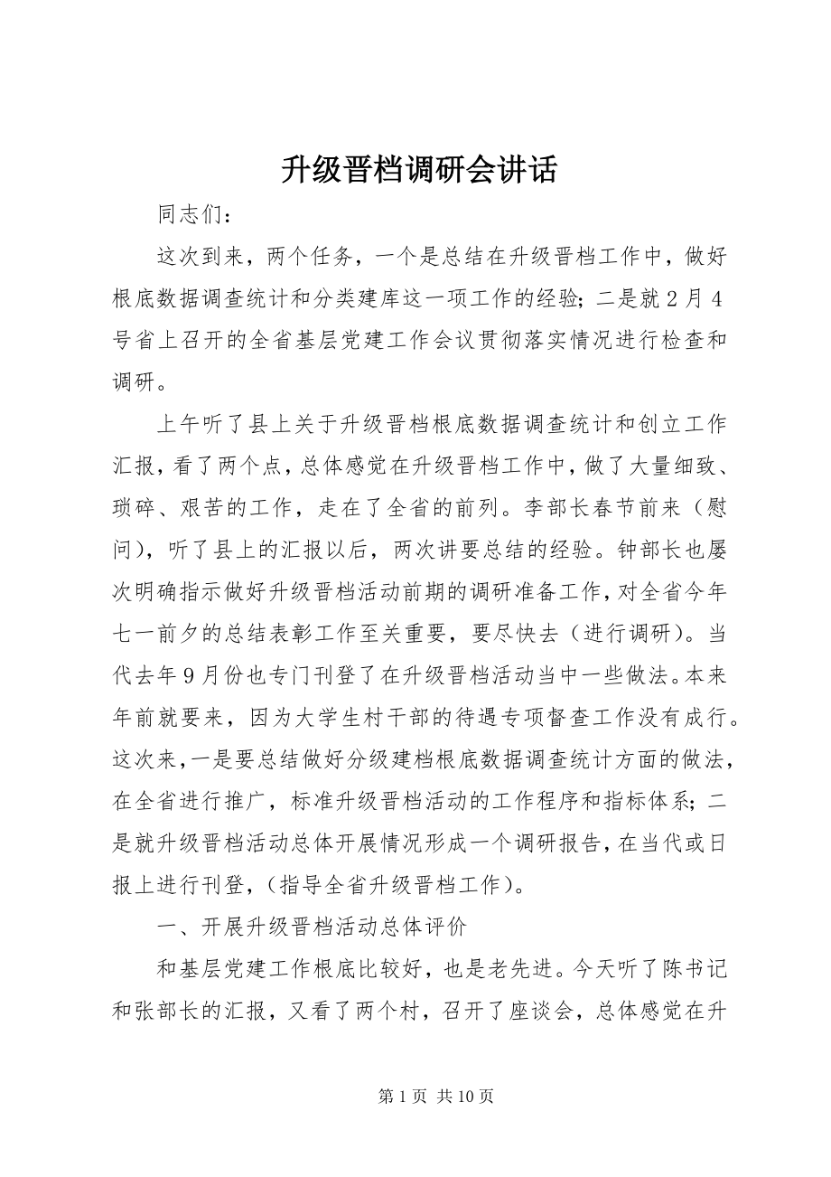 2023年升级晋档调研会致辞.docx_第1页