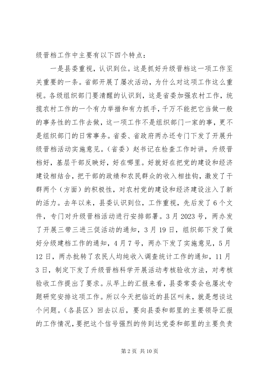 2023年升级晋档调研会致辞.docx_第2页