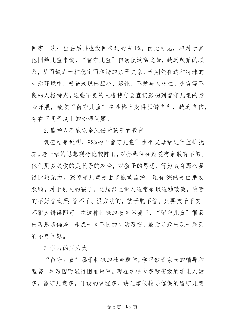 2023年留守儿童心理健康教育总结.docx_第2页